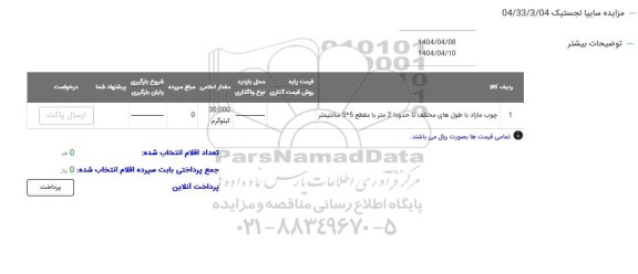 مزایده چوب مازاد با طول های مختلف 