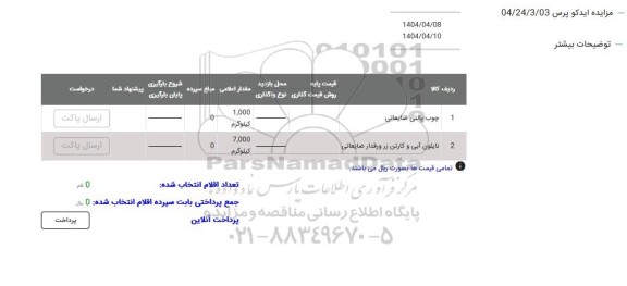 مزایده چوب پالتی ضایعاتی ...