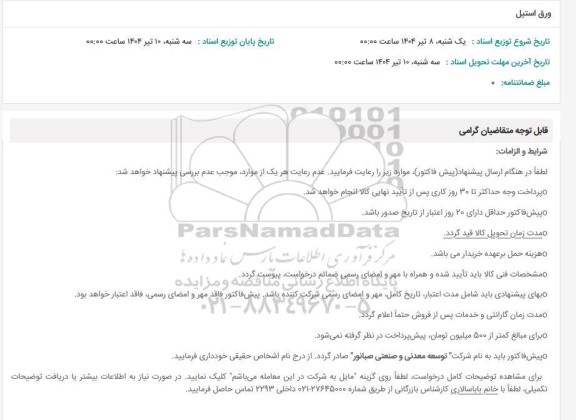 استعلام ورق استیل