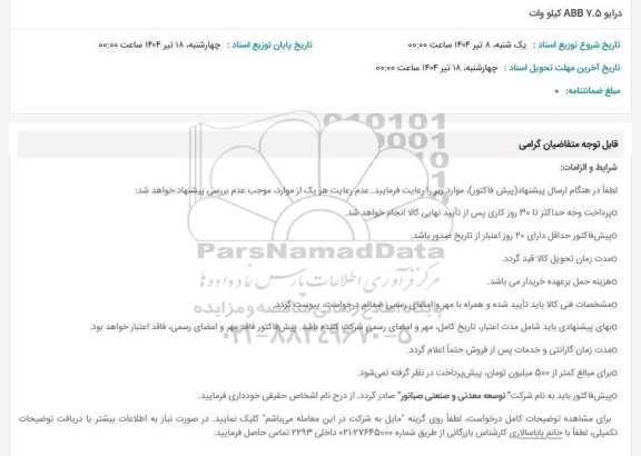 استعلام درایو 7.5 ABB کیلو وات