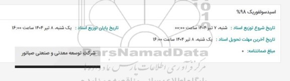 استعلام اسید سولفوریک 98 درصد