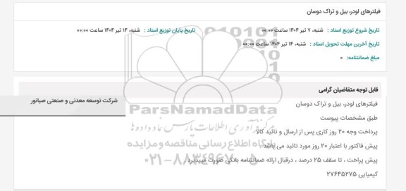 استعلام فیلترهای لودر، بیل و تراک دوسان