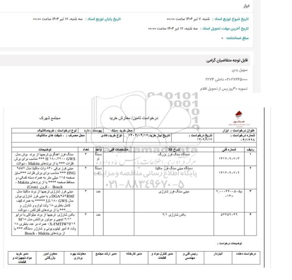 استعلام ابزار شامل...