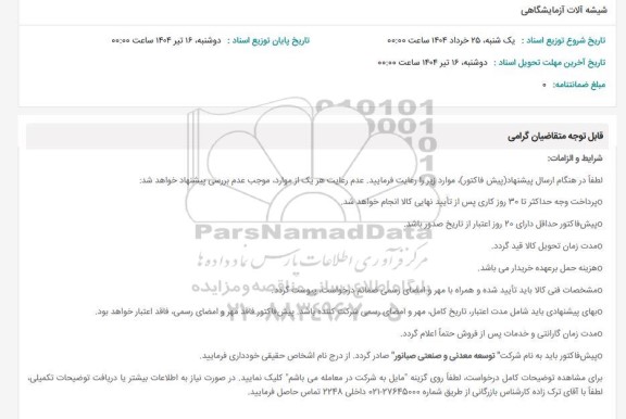 استعلام شیشه آلات آزمایشگاهی