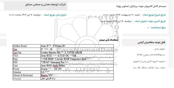 استعلام سیستم کامل کامپیوتر جهت پردازش تصاویر پهپاد