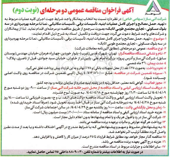 فراخوان مناقصه تهیه حمل مصالح و اجرای کامل عملیات ابنیه تأسیسات برقی ....- نوبت دوم