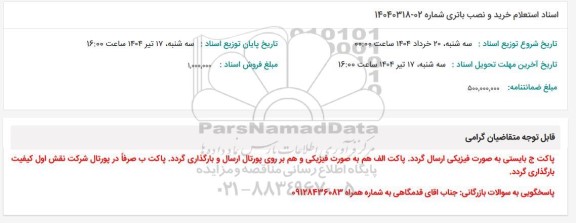  استعلام خرید و نصب باتری 