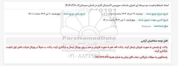 اسناد استعلام قیمت اجرای خدمات سرویس اکسترنال آلارم 