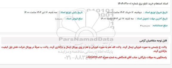 اسناد استعلام خرید تابلو برق