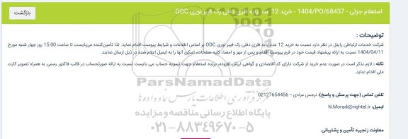 استعلام خرید 12 عدد پایه فلزی دفنی رک فیبرنوری ODC