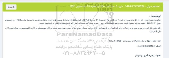 استعلام خرید 5 عدد کارت HBA به همراه 10 عدد ماژول SFP
