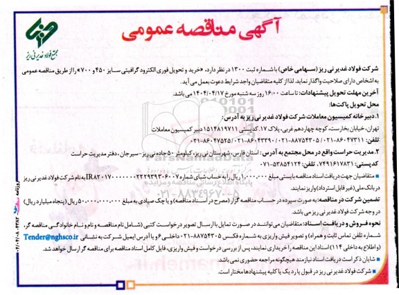 مناقصه عمومی خرید و تحویل فوری الکترود گرافیتی سایز 450 و 700
