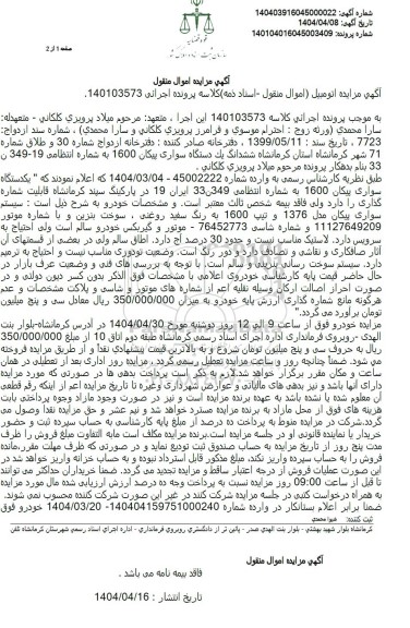 مزایده یکدستگاه سواری پیکان 1600 