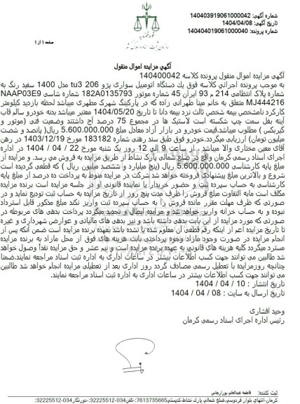 مزایده یک دستگاه اتومبیل سواری پژو 206 مدل 1400