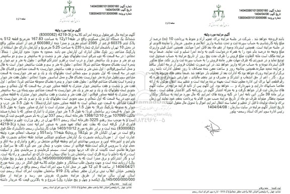 مزایده فروش یک دستگاه آپارتمان مسکونی به مساحت 167.83 مترمربع