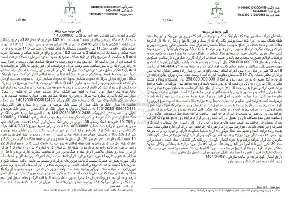 مزایده فروش یک دستگاه آپارتمان به مساحت 143.76 مترمربع