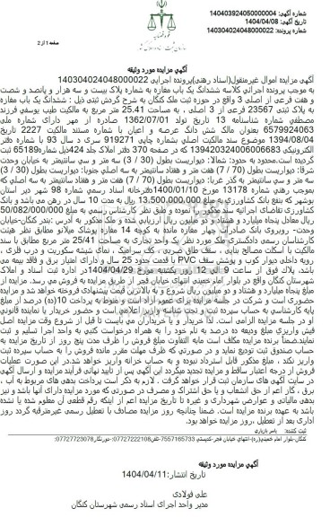 مزایده فروش یکباب مغازه به مساحت 25.41 مترمربع
