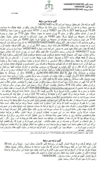 مزایده یک دستگاه آپارتمان طبقه همکف به مساحت 75.26 مترمربع