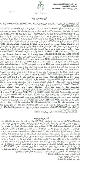 مزایده پلاک ثبتی 1243 فرعی مفروز و مجزی شده