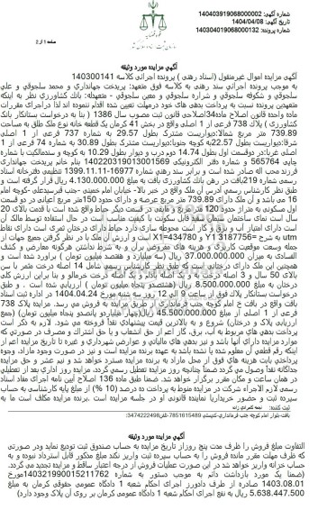 مزایده فروش ملک عرصه 739.89 مترمربع و اعیان 150 مترمربع
