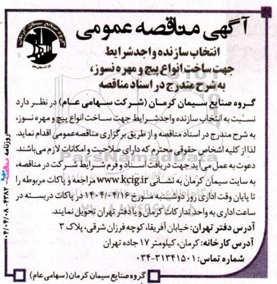 مناقصه انتخاب سازنده واجد شرایط جهت ساخت انواع پیج و مهره نسوز