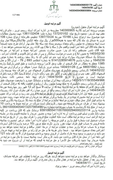 مزایده فروش ششدانگ یک دستگاه خودروی سواری پراید تیپ جی تی ایکس آی 