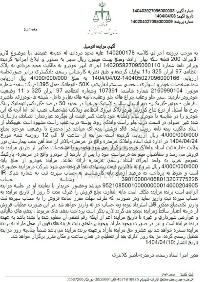 مزایده فروش خودرو سواری سیستم لیفان تیپ 50X