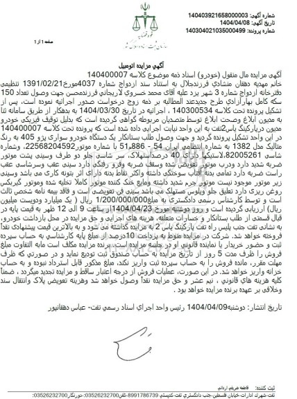 مزایده فروش یک دستگاه خودرو سواری پژو 405 به رنگ متالیک 