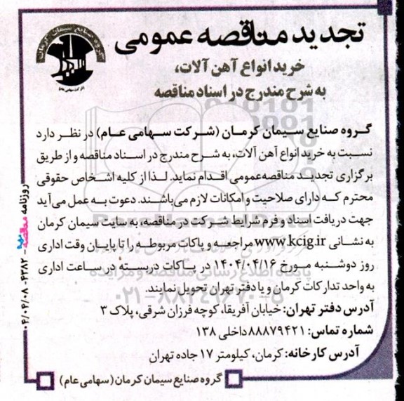 تجدید مناقصه خرید انواع آهن آلات 