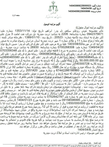 مزایده یک دستگاه خودرو سواری پراید مدل 1386 رنگ سفید روغنی