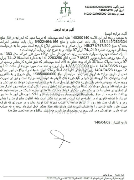 مزایده فروش خودروی سواری پراید صندوق دار سایپا دوگانه سوز مدل 1383 رنگ سفید