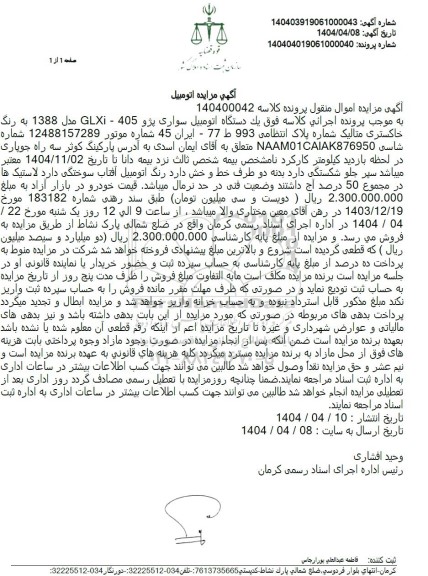مزایده فروش یک دستگاه اتومبیل سواری پژو 405