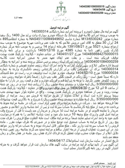 مزایده فروش یک دستگاه خودرو سواری وانت پراید مدل 1400