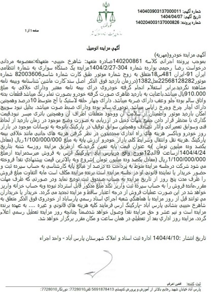 مزایده فروش یک دستگاه سواری مدل 1382