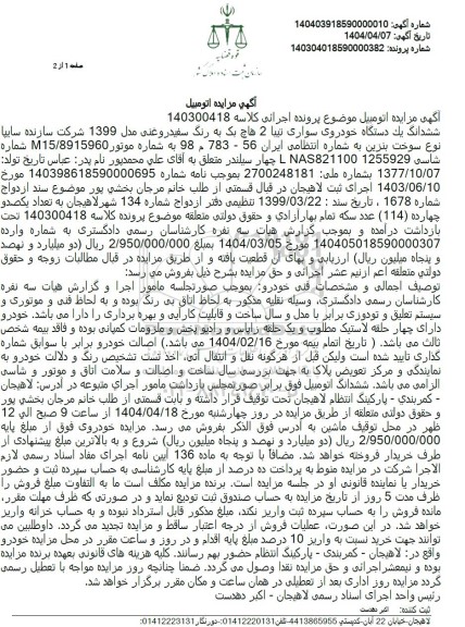 مزایده فروش یک دستگاه خودروی سواری تیبا 2 هاچ بک مدل 1399