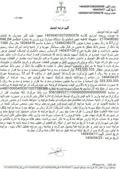 مزایده یک دستگاه سواری پژو پارس مدل 1384 