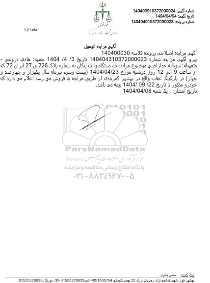 مزایده یک دستگاه وانت پیکان - اصلاحی