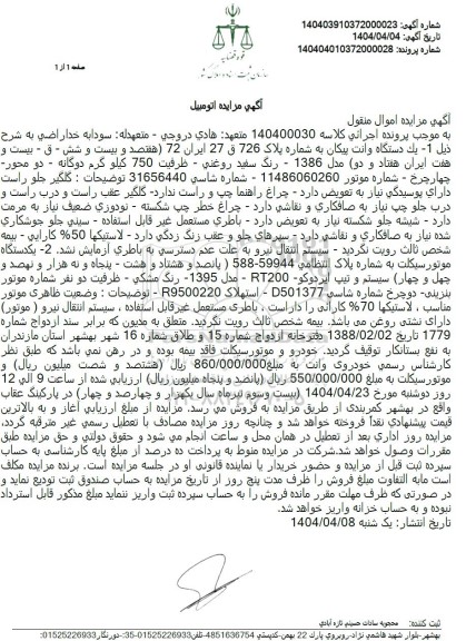 مزایده یک دستگاه وانت پیکان مدل 1386