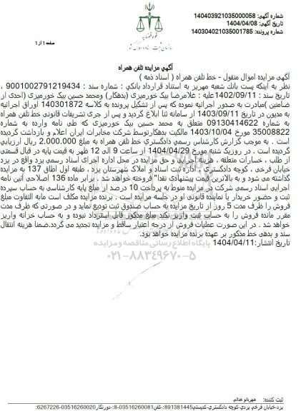 مزایده خط تلفن همراه 