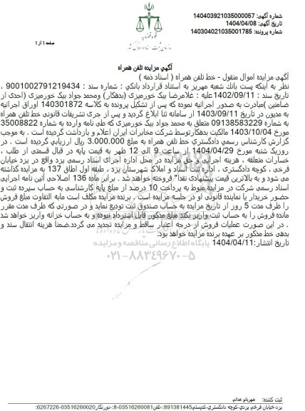 مزایده خط تلفن همراه 