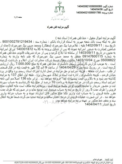 مزایده خط تلفن همراه 