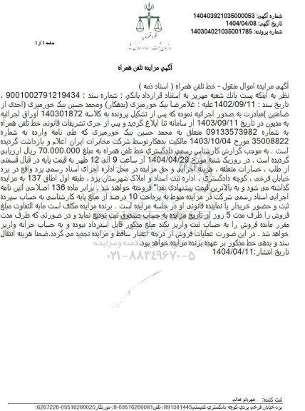 مزایده خط تلفن همراه 