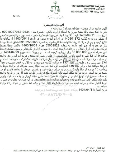 مزایده خط تلفن همراه 