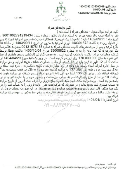 مزایده خط تلفن همراه