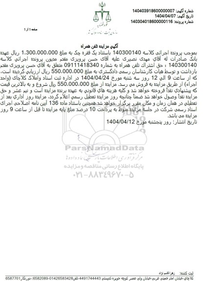 مزایده خط تلفن همراه