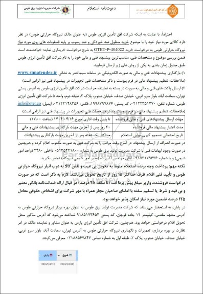 استعلام خرید محلول ضد خوردگی و ضد رسوب 