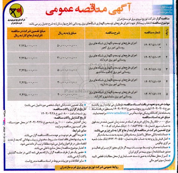 مناقصه عمومی اجرای طرح های توسعه و نگهداری شبکه های برق روستایی امور برق...