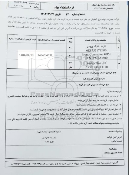 استعلام خرید کارت های ابزار دقیق جهت نیروگاه اصفهان 