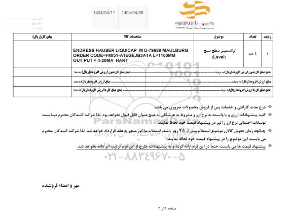 استعلام ترانسمیتر سطح سنج (Level) 