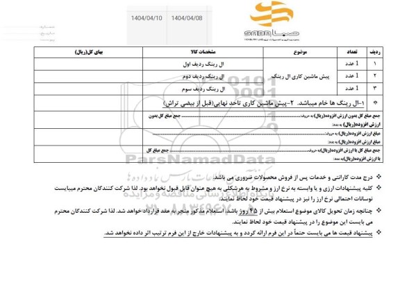 استعلام پیش ماشین کاری ال رینگ